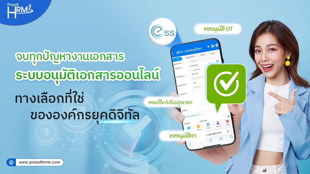 จบทุกปัญหางานเอกสาร ด้วยระบบอนุมัติเอกสารออนไลน์