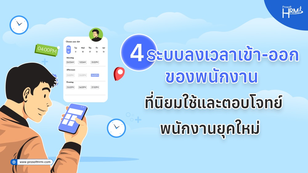 4 ระบบลงเวลาเข้า-ออกของพนักงาน ที่นิยมใช้และตอบโจทย์พนักงานยุคใหม่